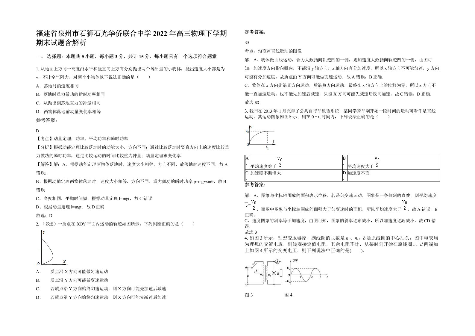 福建省泉州市石狮石光华侨联合中学2022年高三物理下学期期末试题含解析