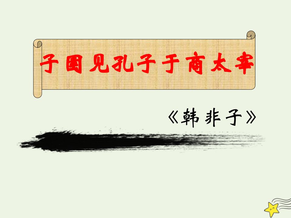 2021_2022学年高中语文第七单元韩非子蚜2子圉见孔子于商太宰课件3新人教版选修先秦诸子蚜