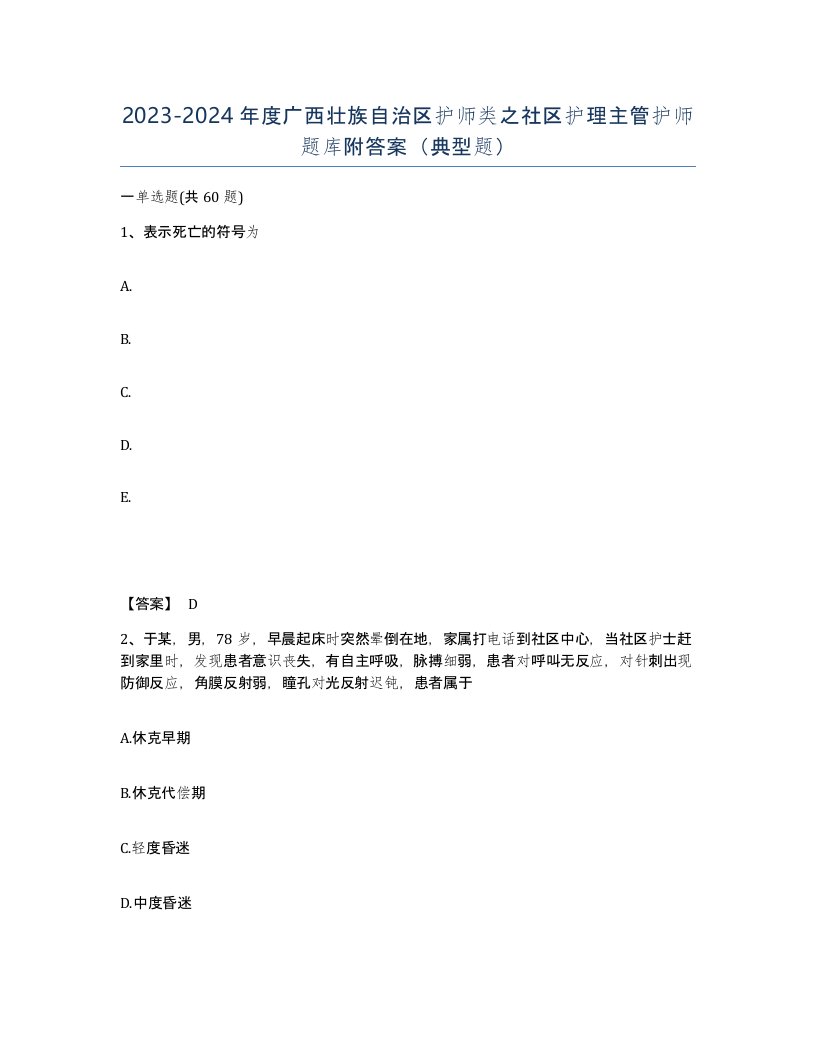 2023-2024年度广西壮族自治区护师类之社区护理主管护师题库附答案典型题