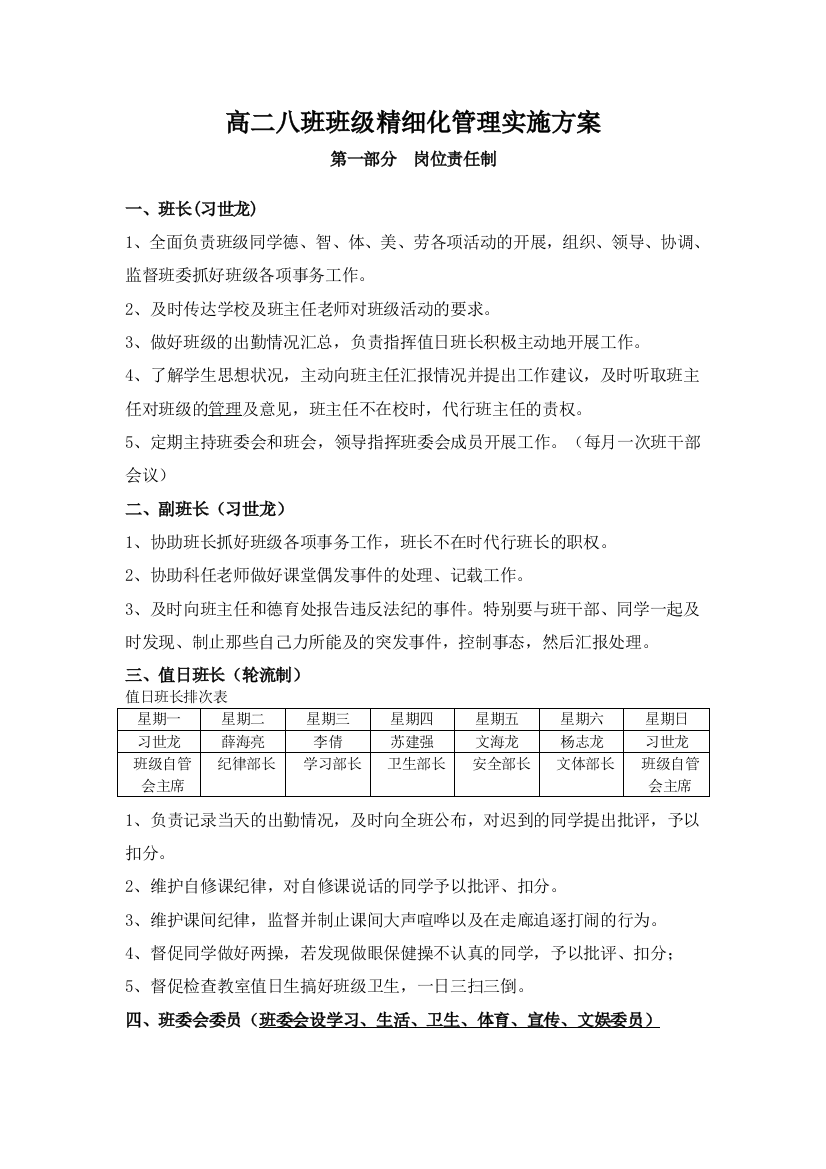 高二8班精细化管理实施方案