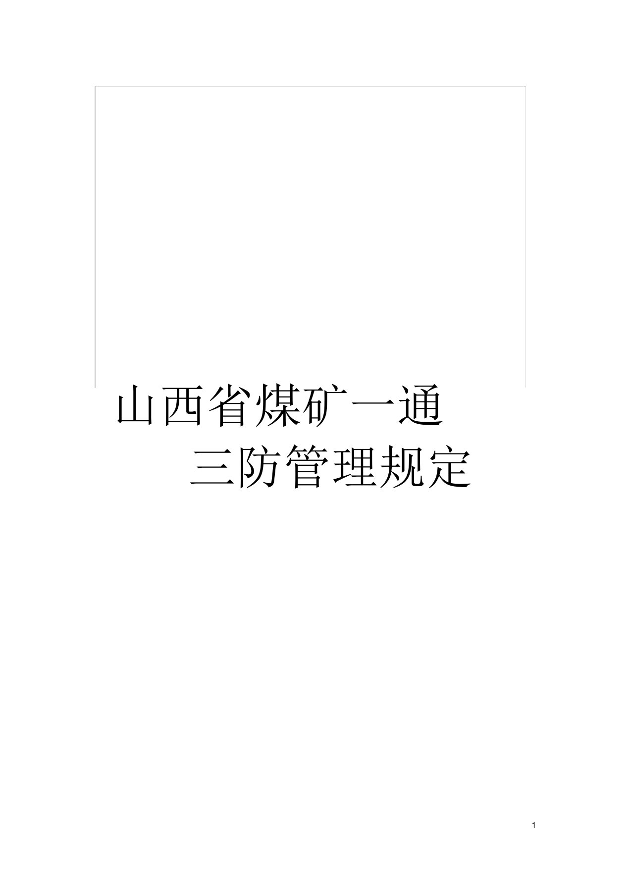 山西省煤矿一通三防管理规定