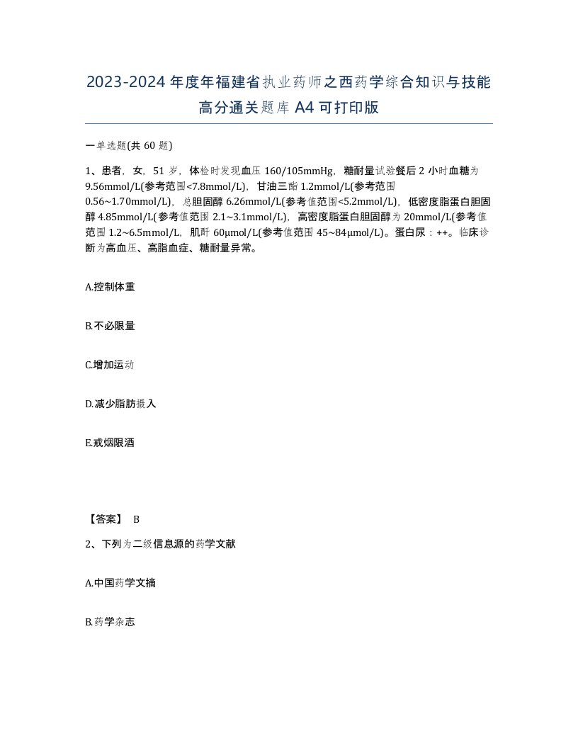 2023-2024年度年福建省执业药师之西药学综合知识与技能高分通关题库A4可打印版