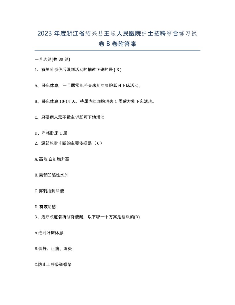 2023年度浙江省绍兴县王坛人民医院护士招聘综合练习试卷B卷附答案