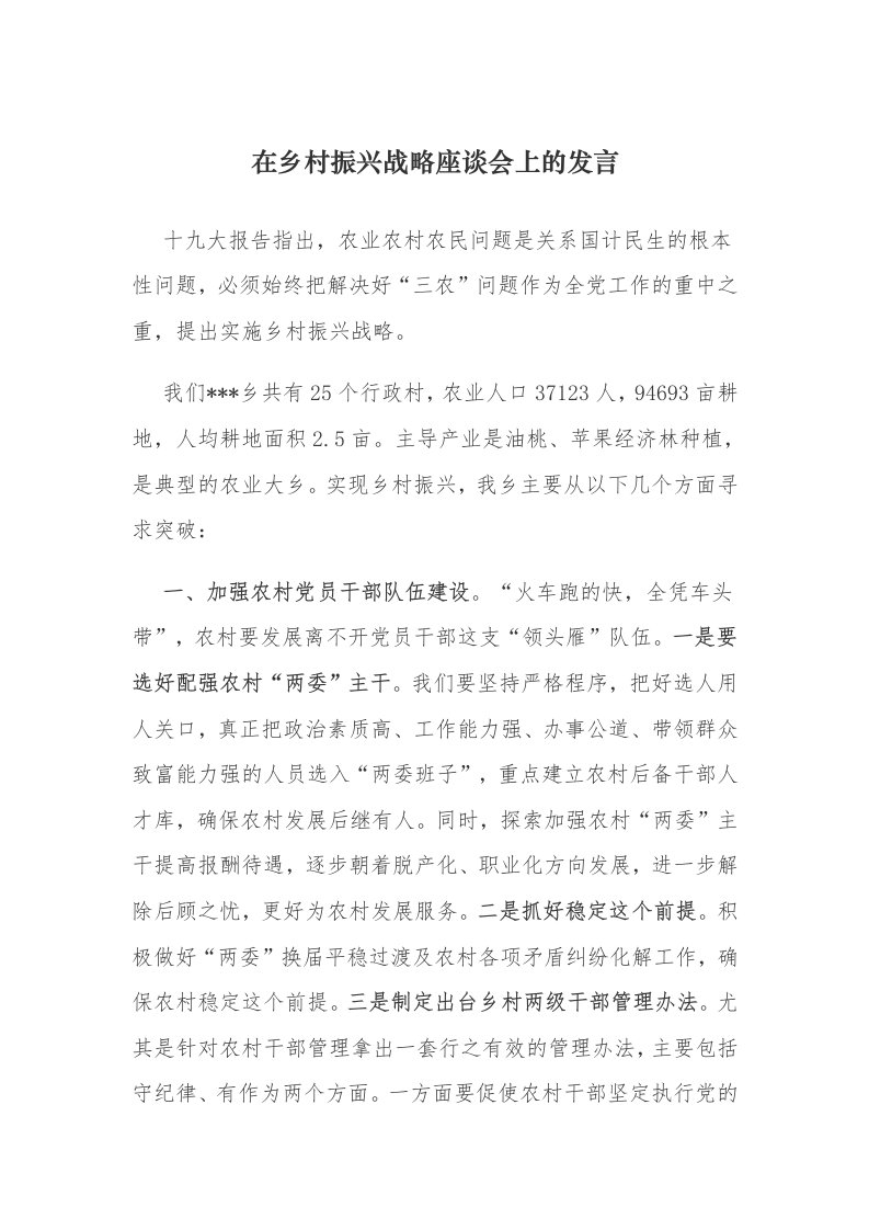 在乡村振兴战略座谈会上的发言