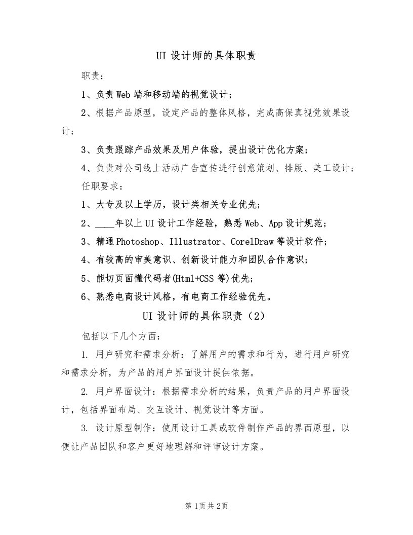 UI设计师的具体职责（2篇）