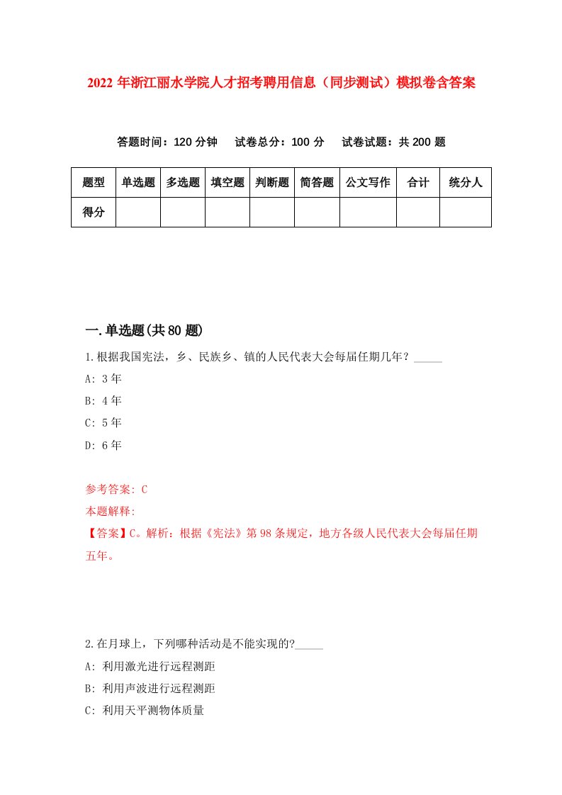 2022年浙江丽水学院人才招考聘用信息同步测试模拟卷含答案9