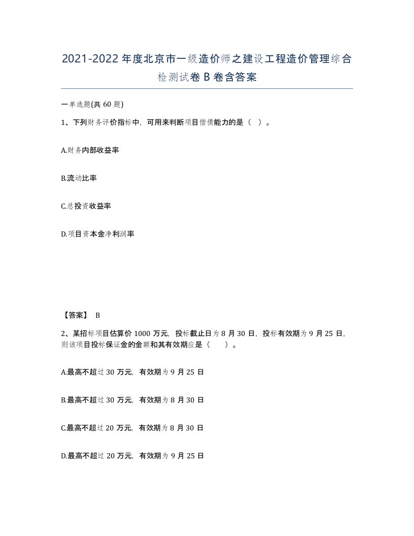 2021-2022年度北京市一级造价师之建设工程造价管理综合检测试卷B卷含答案