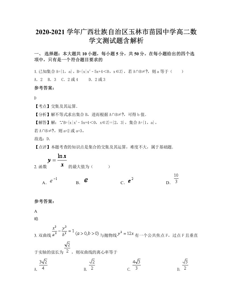 2020-2021学年广西壮族自治区玉林市苗园中学高二数学文测试题含解析