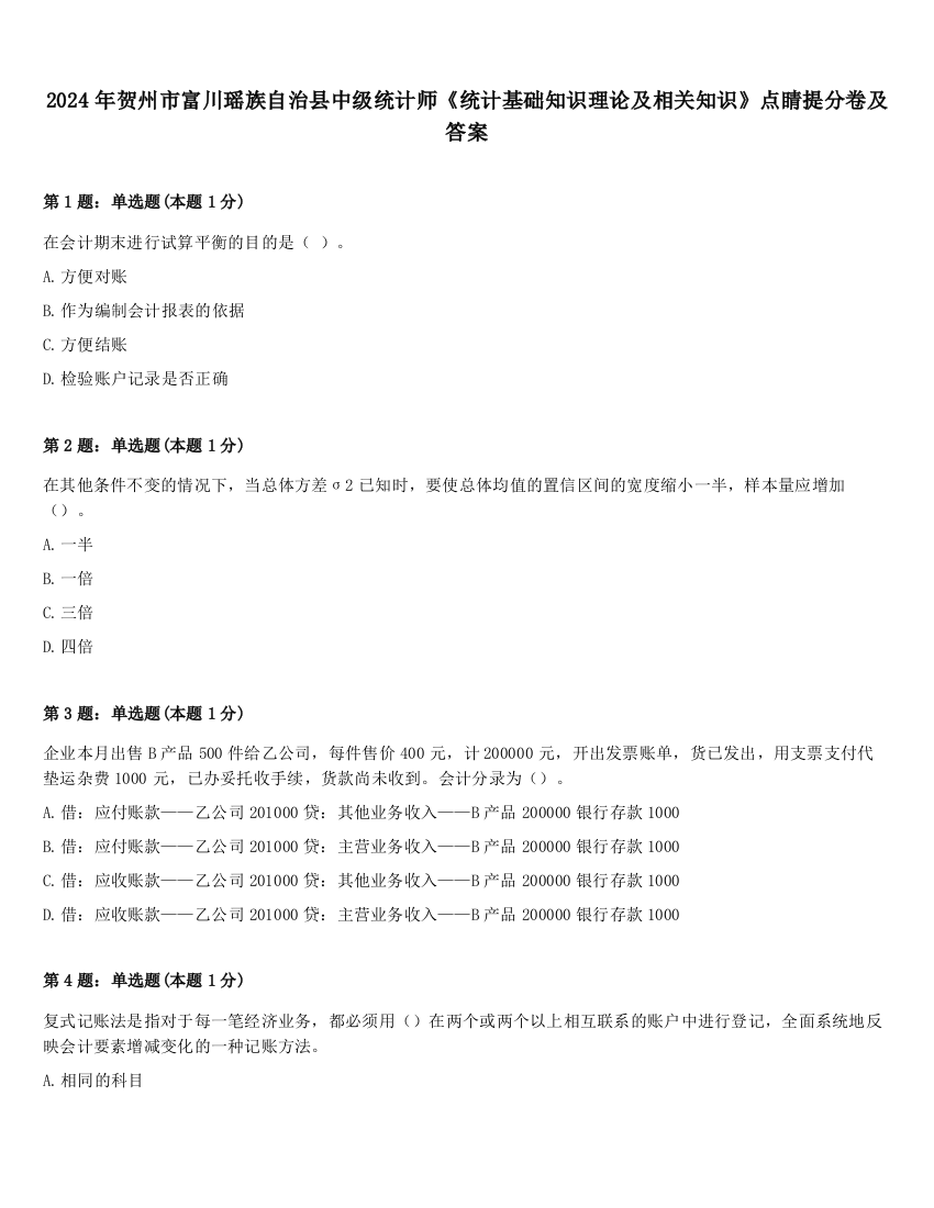 2024年贺州市富川瑶族自治县中级统计师《统计基础知识理论及相关知识》点睛提分卷及答案