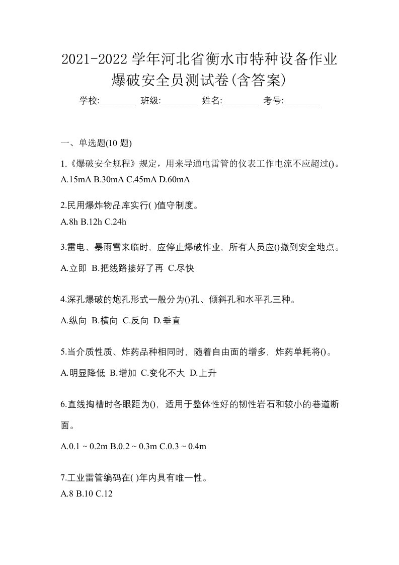 2021-2022学年河北省衡水市特种设备作业爆破安全员测试卷含答案