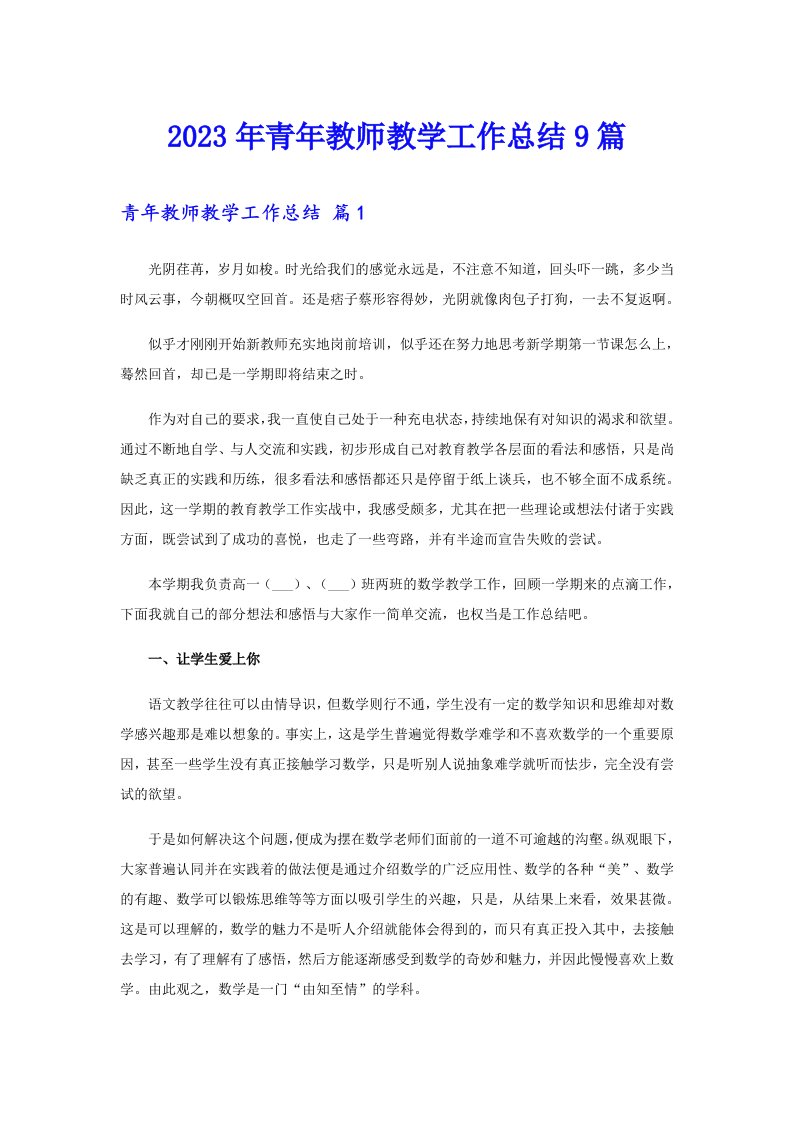 2023年青年教师教学工作总结9篇