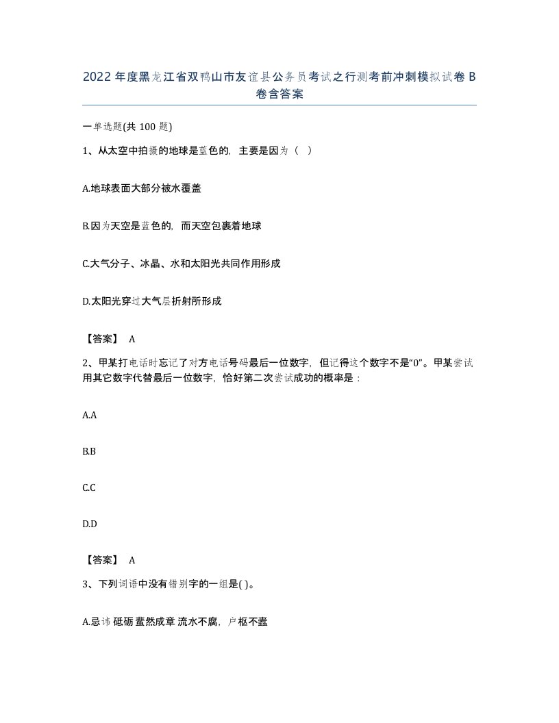 2022年度黑龙江省双鸭山市友谊县公务员考试之行测考前冲刺模拟试卷B卷含答案