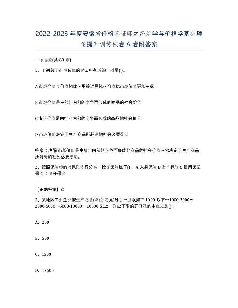 2022-2023年度安徽省价格鉴证师之经济学与价格学基础理论提升训练试卷A卷附答案