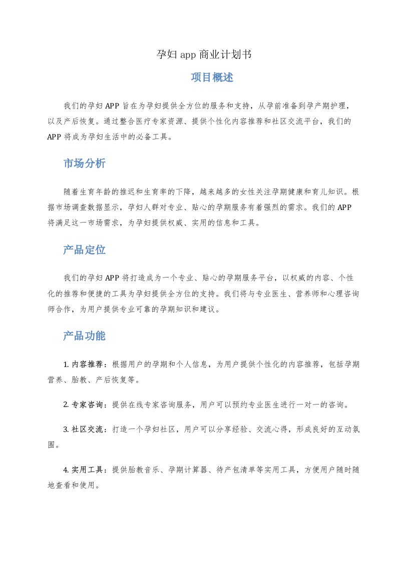 孕妇app商业计划书