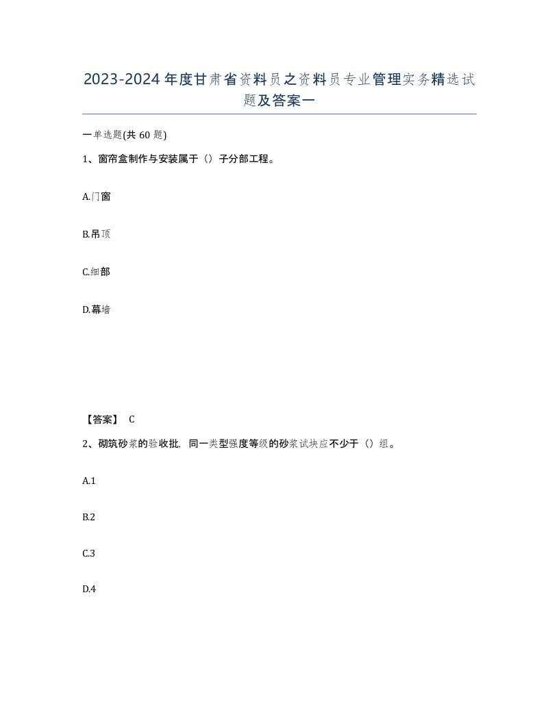 2023-2024年度甘肃省资料员之资料员专业管理实务试题及答案一