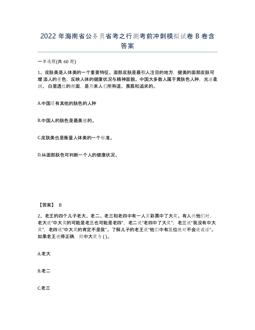 2022年海南省公务员省考之行测考前冲刺模拟试卷B卷含答案