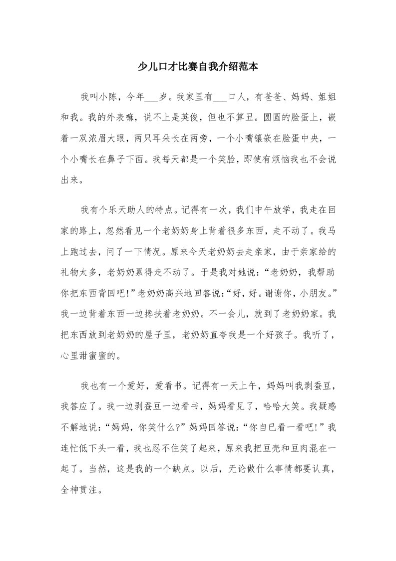 少儿口才比赛自我介绍范本