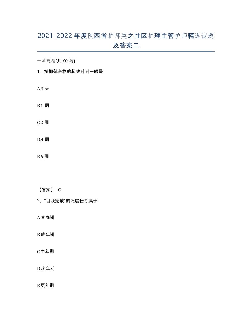 2021-2022年度陕西省护师类之社区护理主管护师试题及答案二