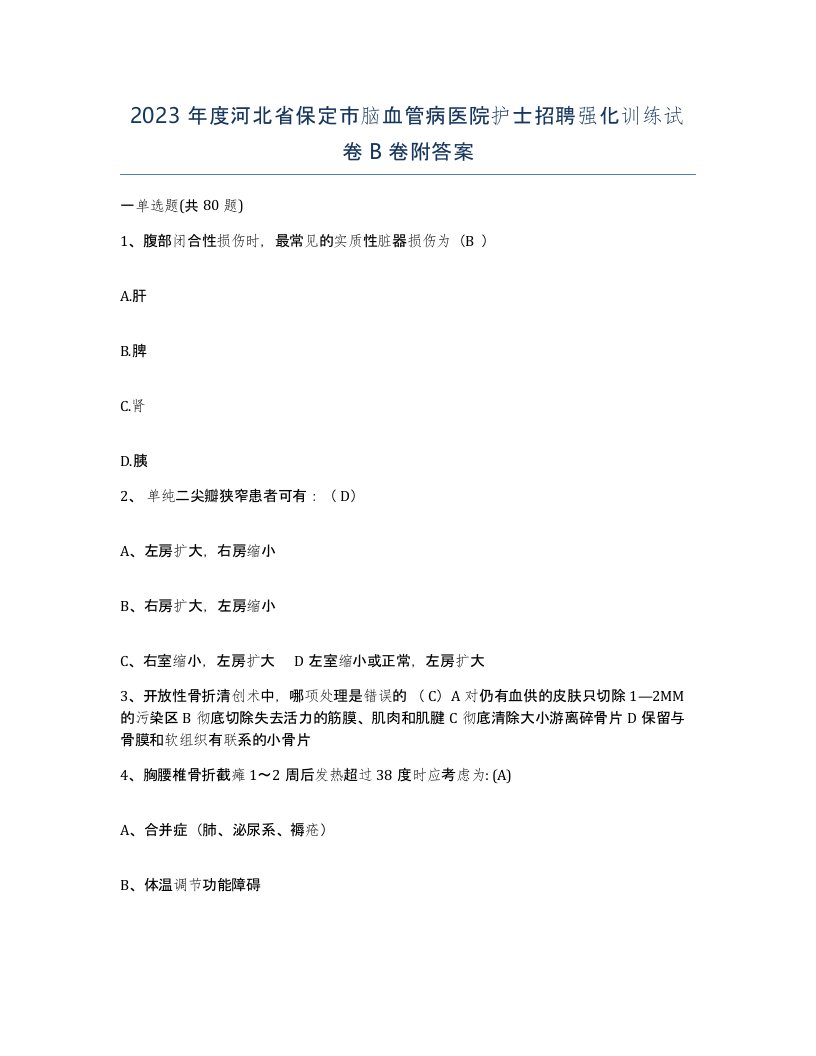 2023年度河北省保定市脑血管病医院护士招聘强化训练试卷B卷附答案