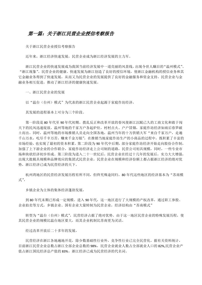 关于浙江民营企业授信考察报告[修改版]