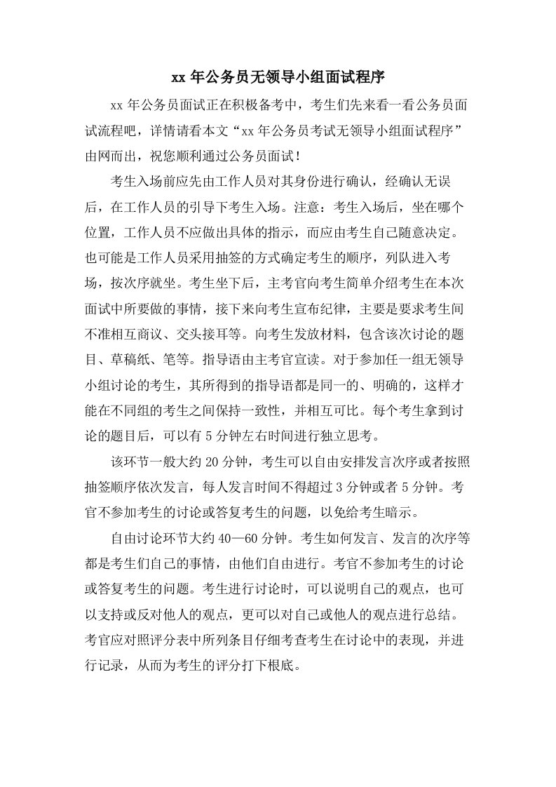 公务员无领导小组面试程序