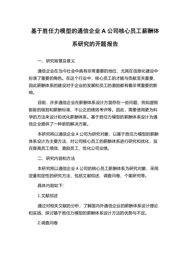 基于胜任力模型的通信企业A公司核心员工薪酬体系研究的开题报告