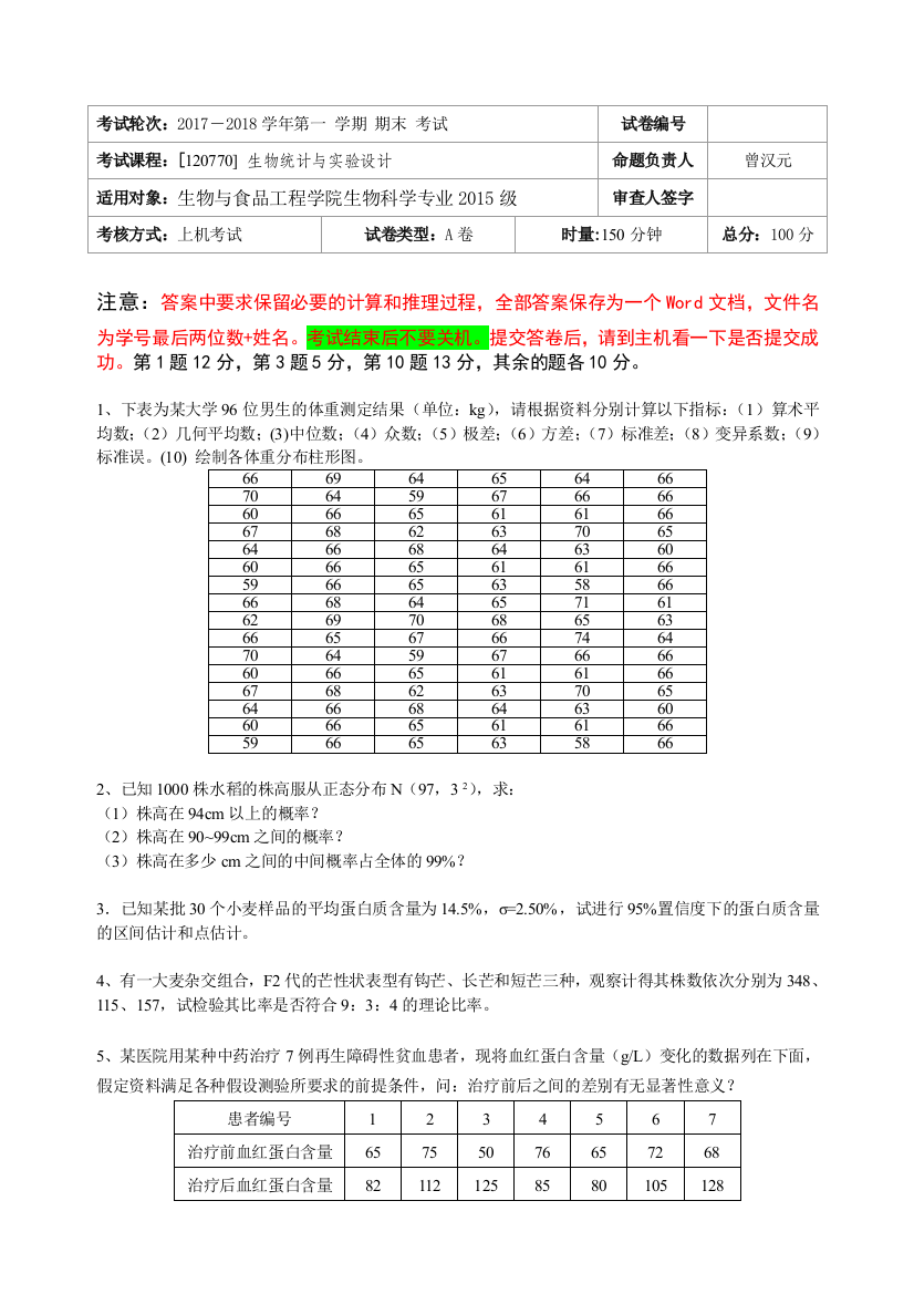 生物统计学考试试卷及答案