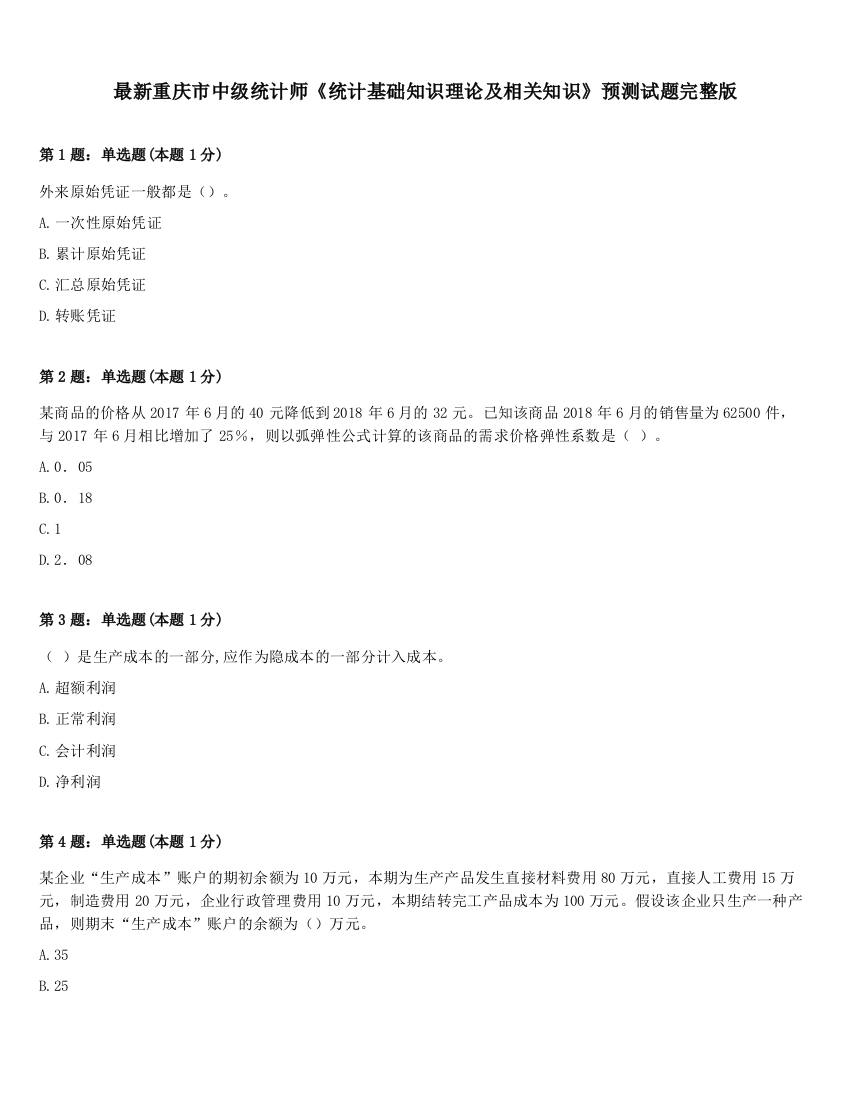 最新重庆市中级统计师《统计基础知识理论及相关知识》预测试题完整版