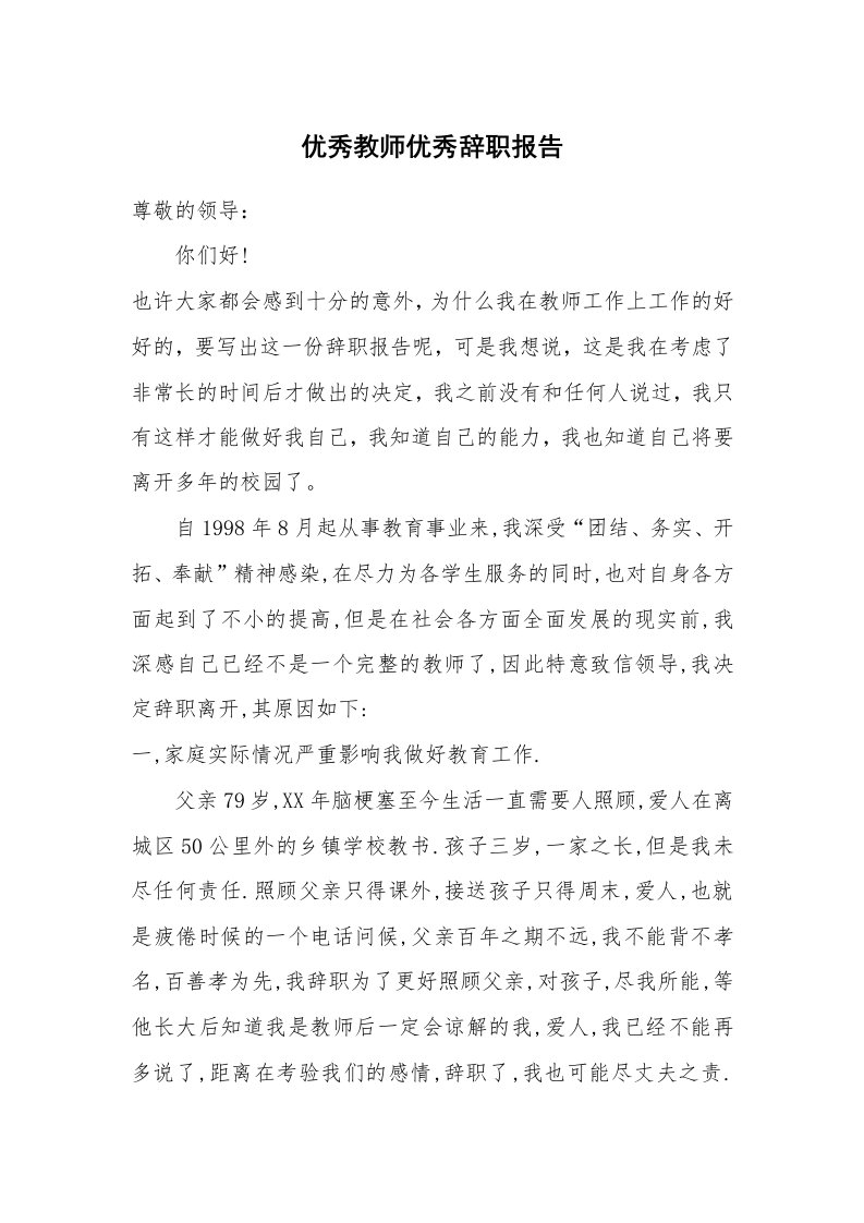 优秀教师优秀辞职报告