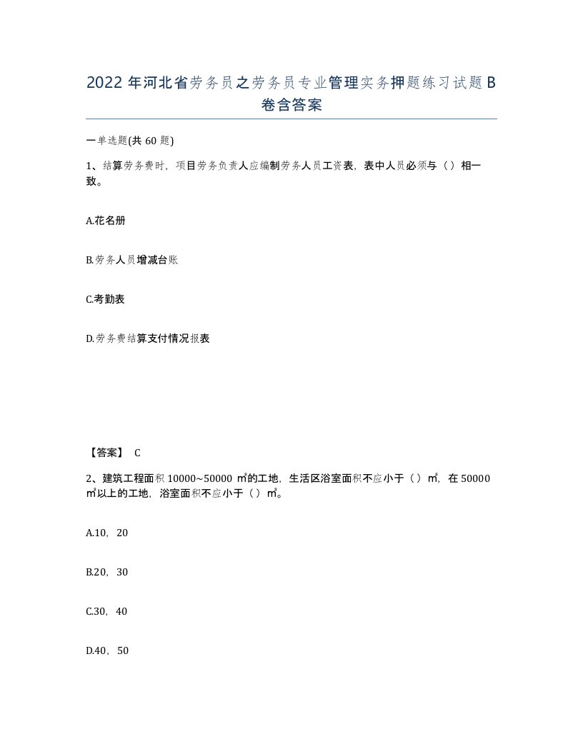 2022年河北省劳务员之劳务员专业管理实务押题练习试题B卷含答案