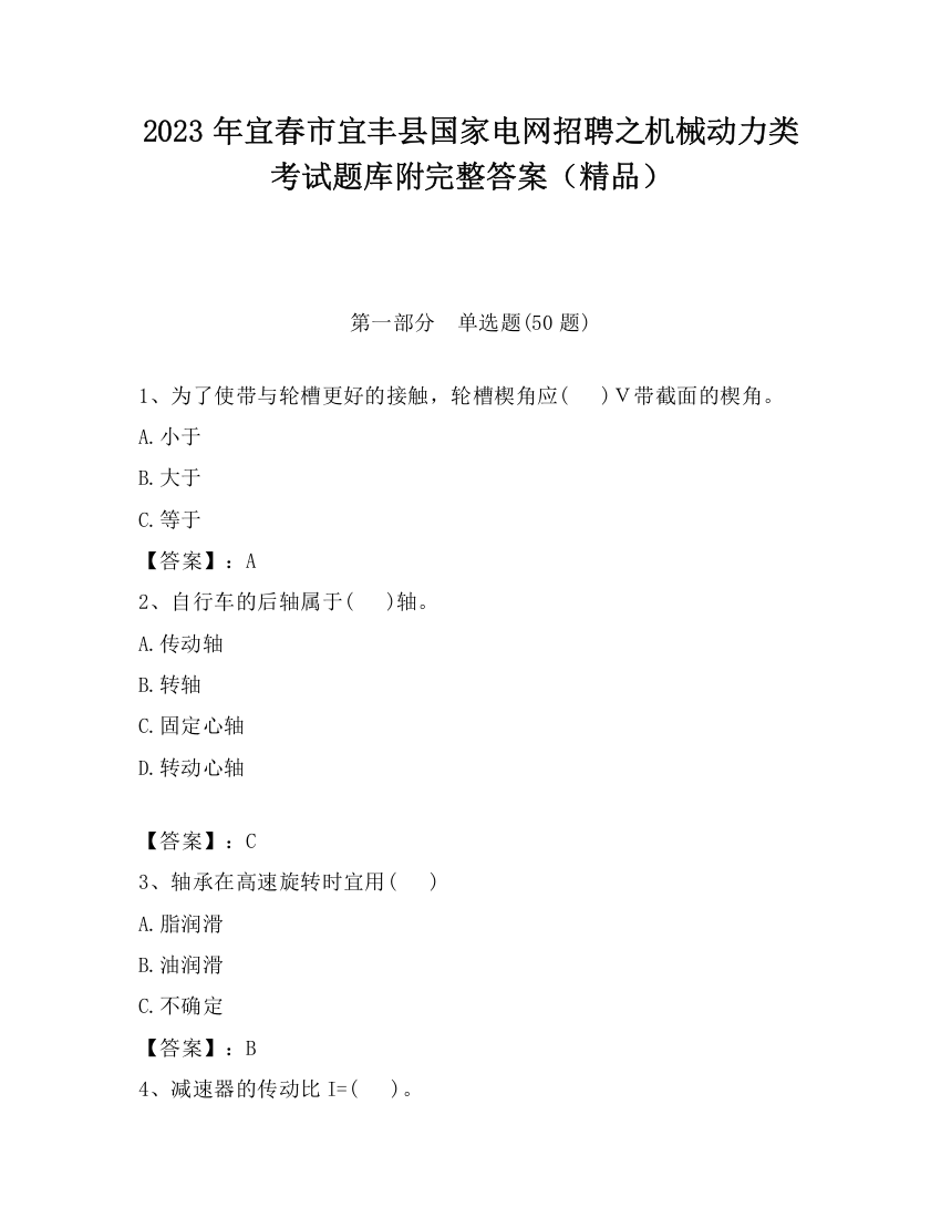 2023年宜春市宜丰县国家电网招聘之机械动力类考试题库附完整答案（精品）