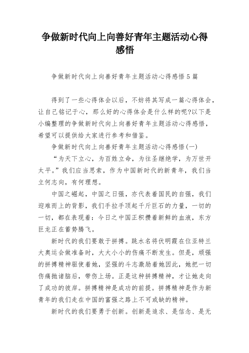 争做新时代向上向善好青年主题活动心得感悟