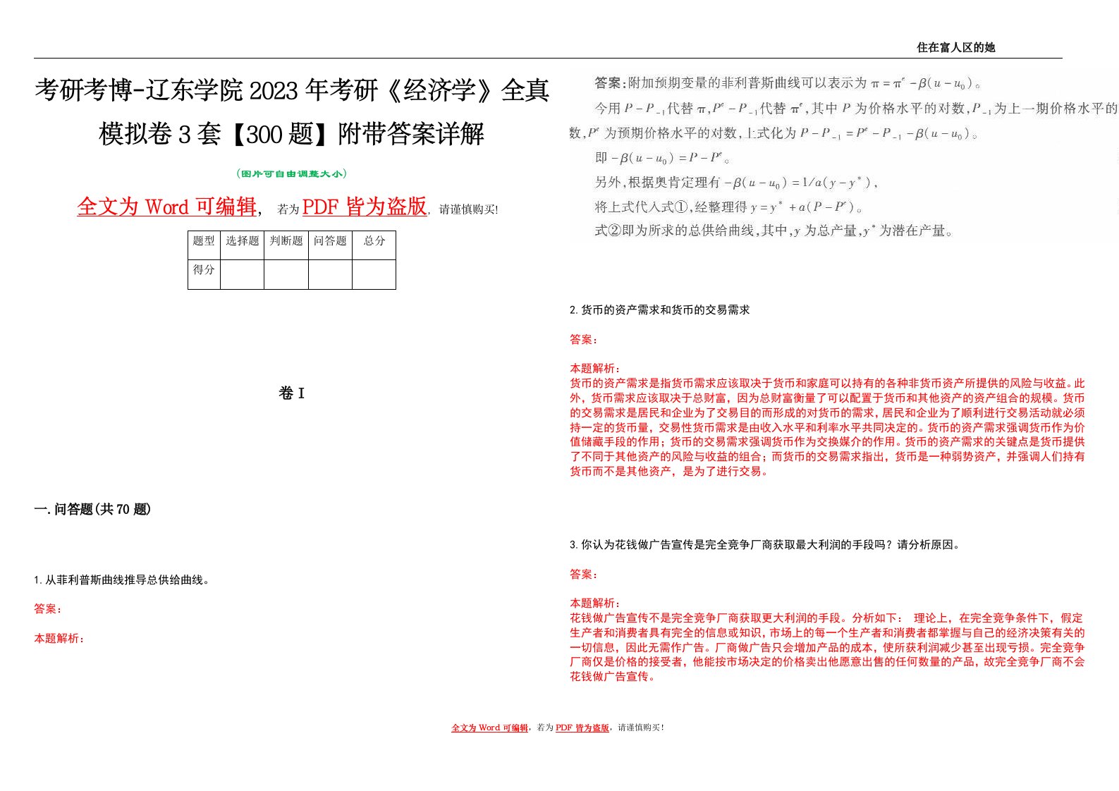 考研考博-辽东学院2023年考研《经济学》全真模拟卷3套【300题】附带答案详解V1.3