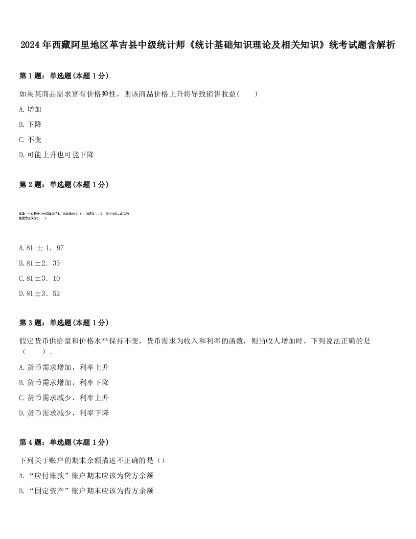 2024年西藏阿里地区革吉县中级统计师《统计基础知识理论及相关知识》统考试题含解析