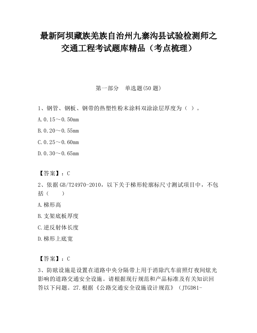 最新阿坝藏族羌族自治州九寨沟县试验检测师之交通工程考试题库精品（考点梳理）