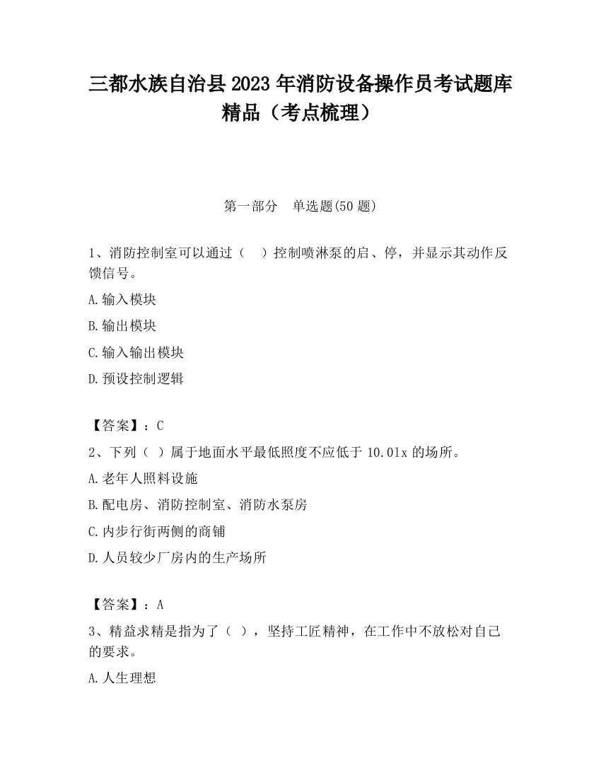 三都水族自治县2023年消防设备操作员考试题库精品（考点梳理）