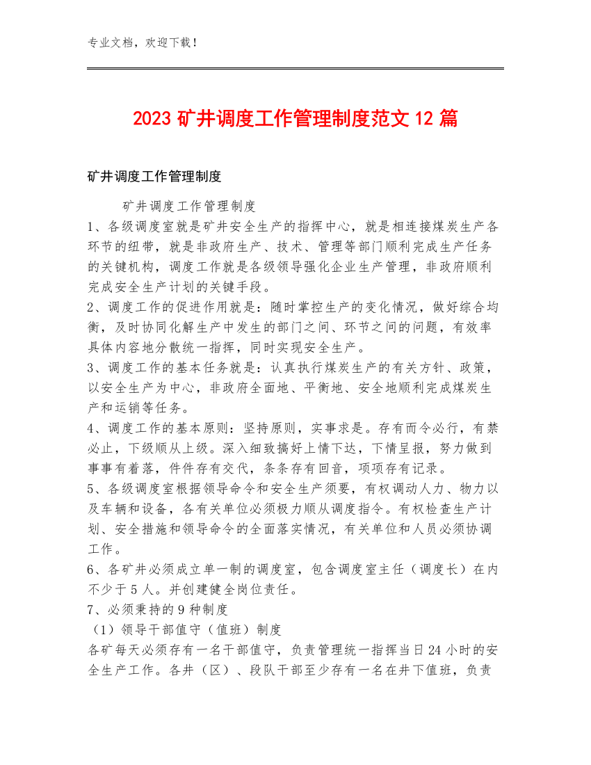 2023矿井调度工作管理制度范文12篇