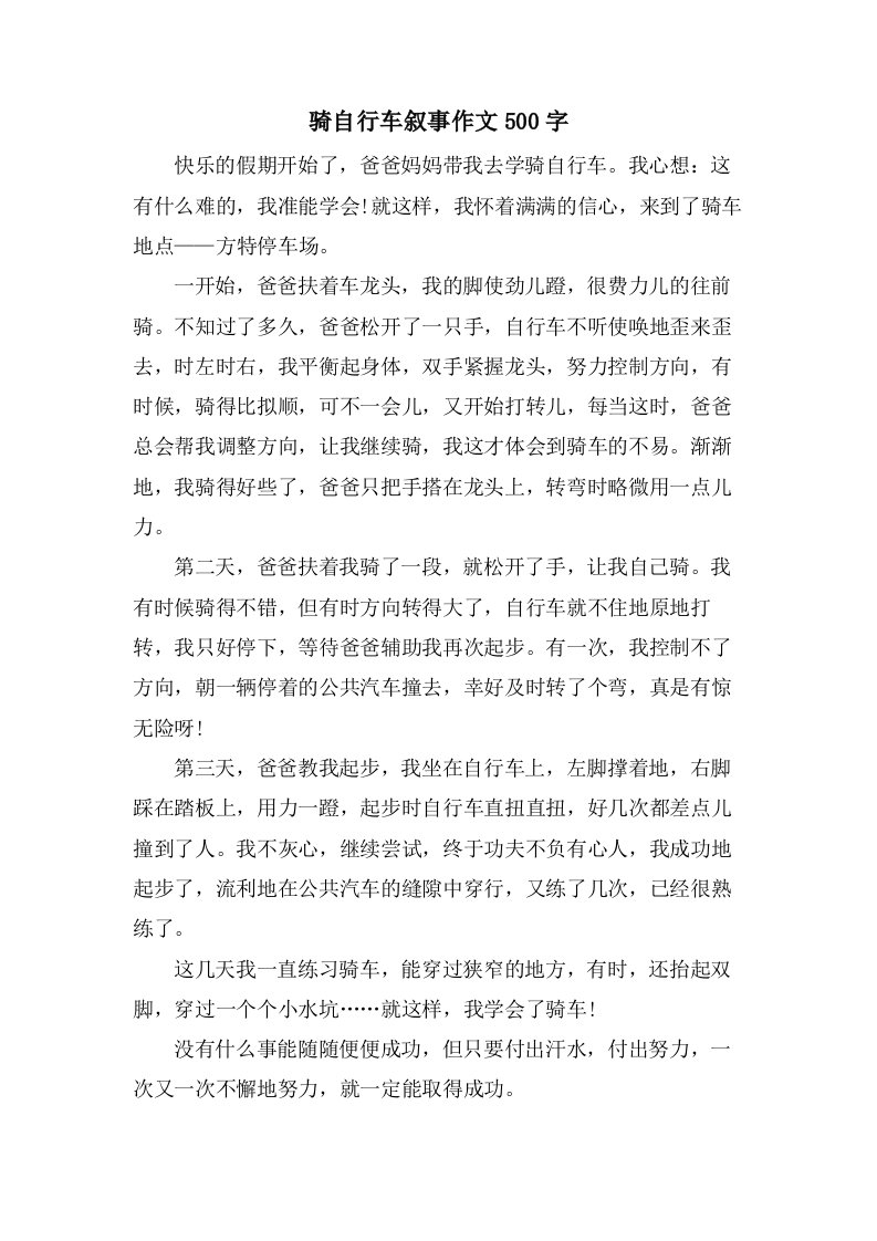 骑自行车叙事作文500字