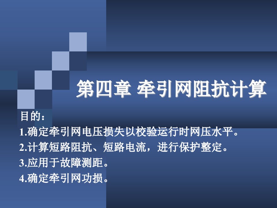 第四章牵引网阻抗计算资料