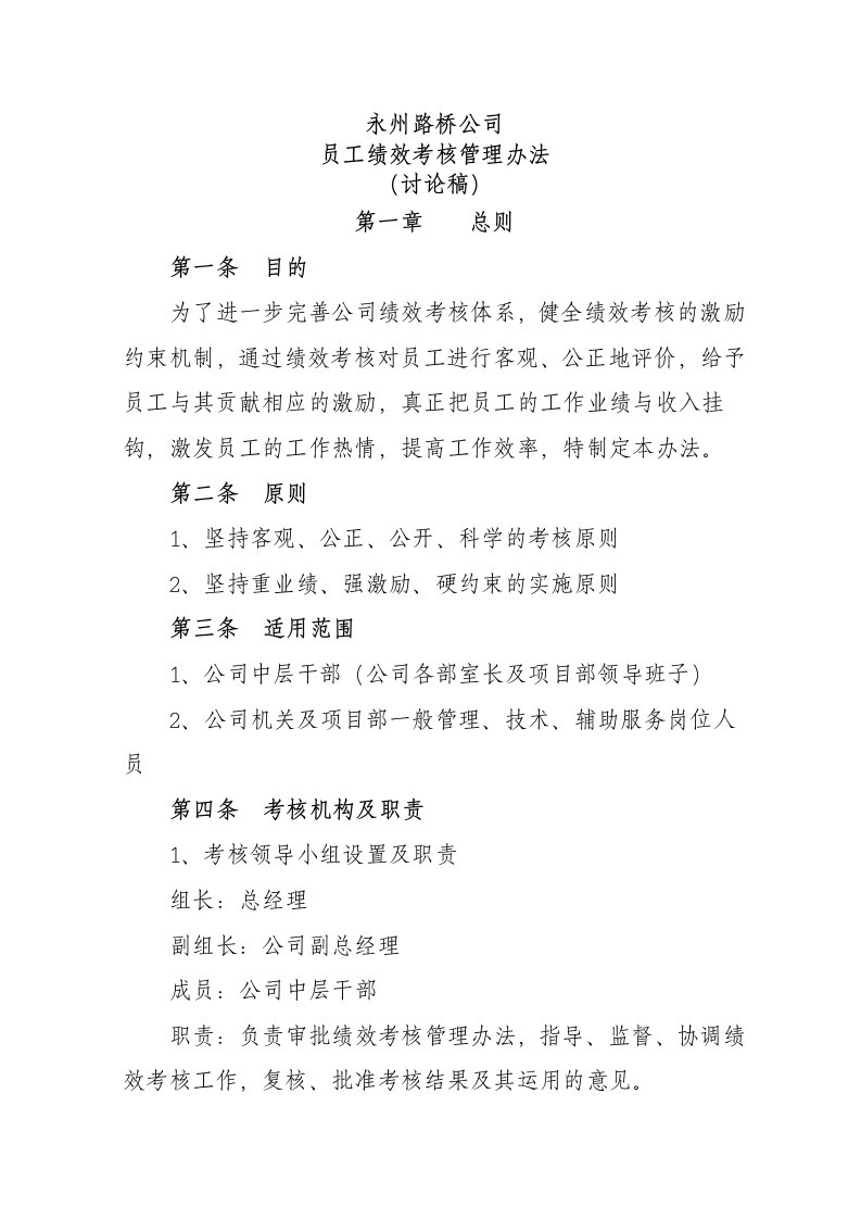 公司员工绩效考核管理办法