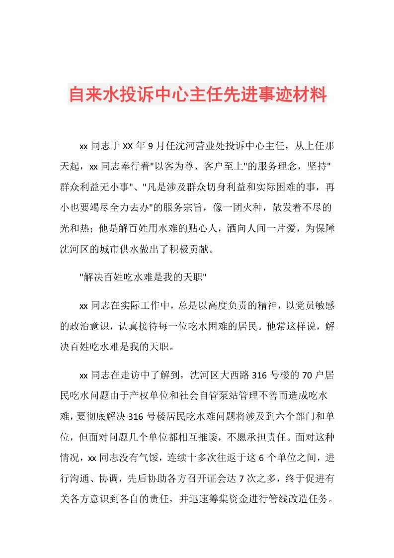 自来水投诉中心主任先进事迹材料