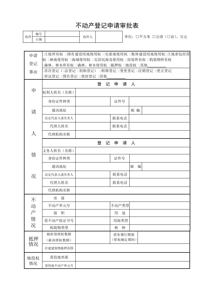 不动产登记申请审批表