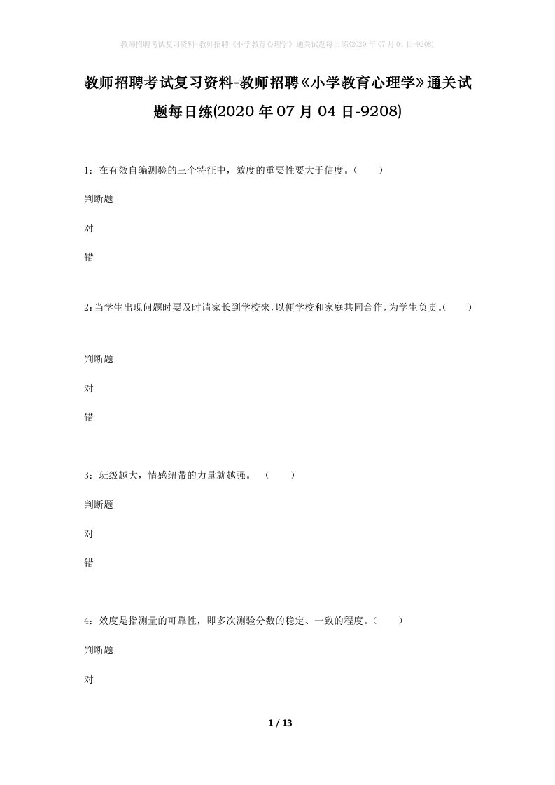 教师招聘考试复习资料-教师招聘小学教育心理学通关试题每日练2020年07月04日-9208