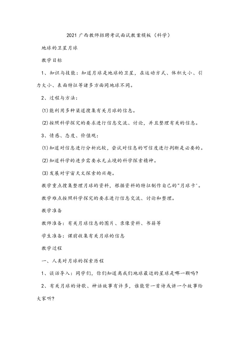 2021广西教师招聘考试面试教案模板（科学）