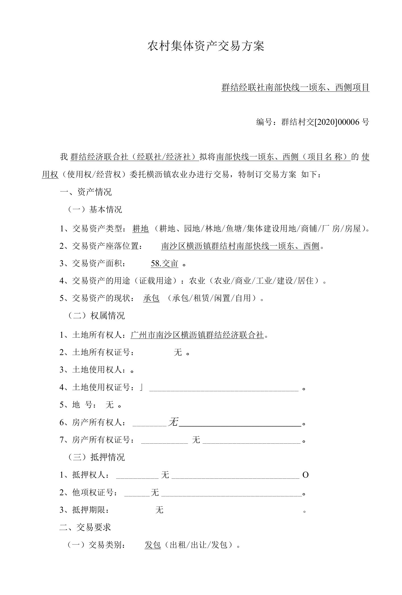 农村集体资产交易方案群结经联社南部快线一顷东、西侧项目