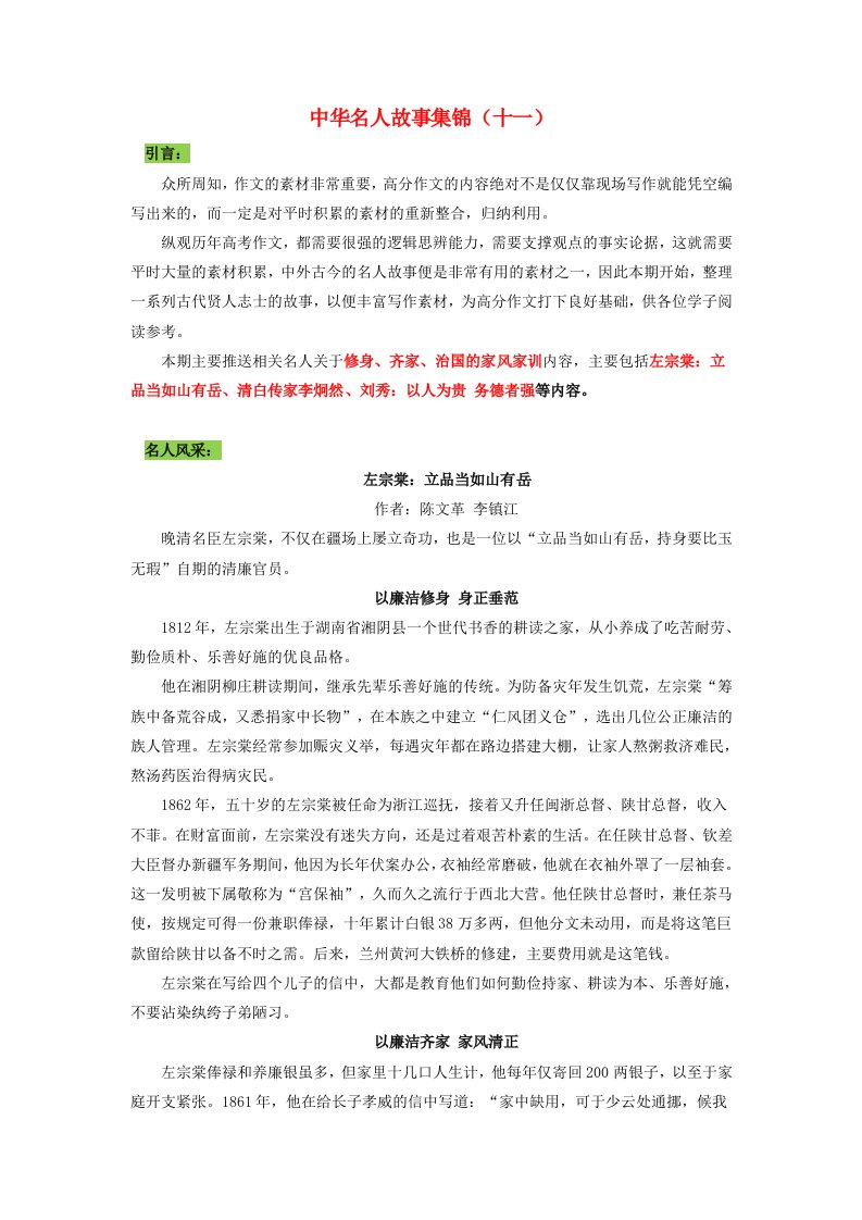 2023年高考语文经典作文素材之中华名人故事集锦专题11左宗棠：立品当如山有岳清白传家李炯然刘秀：以人为贵务德者强