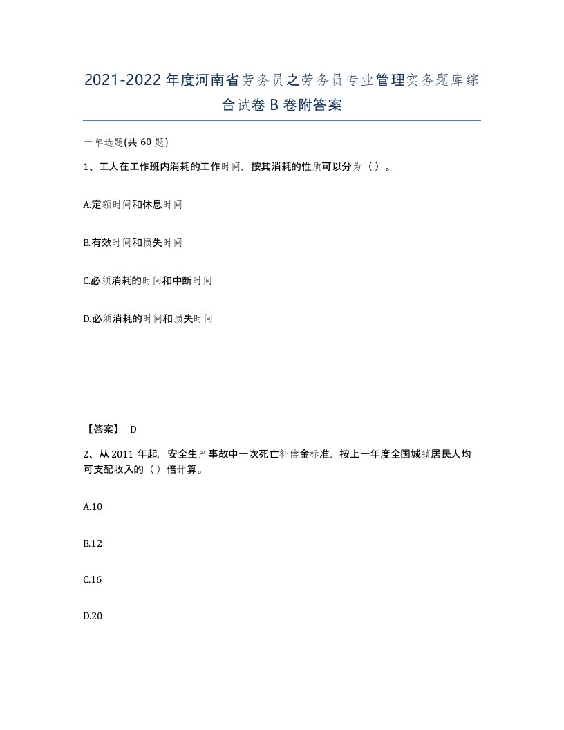 2021-2022年度河南省劳务员之劳务员专业管理实务题库综合试卷B卷附答案