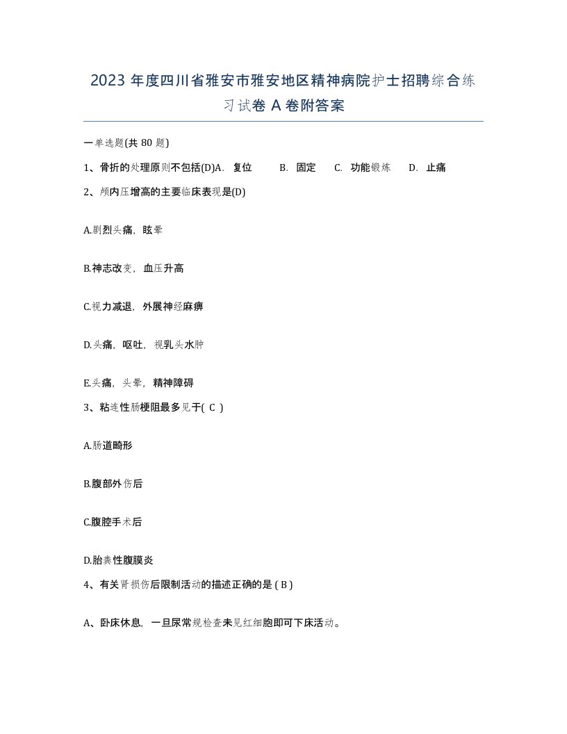 2023年度四川省雅安市雅安地区精神病院护士招聘综合练习试卷A卷附答案