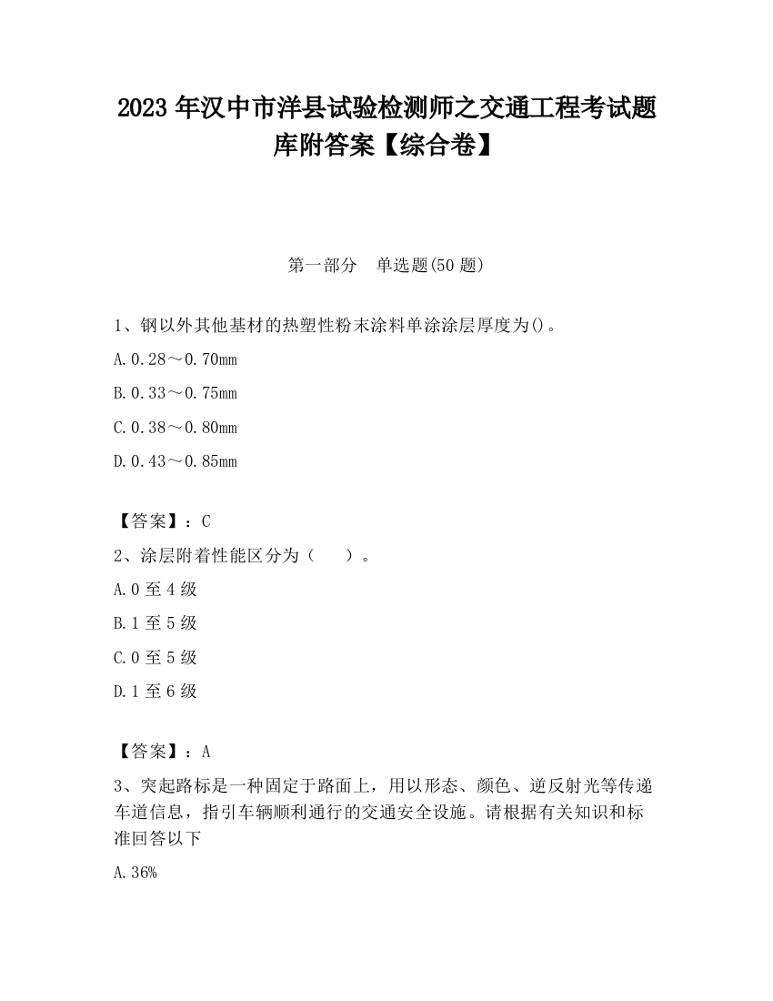 2023年汉中市洋县试验检测师之交通工程考试题库附答案【综合卷】