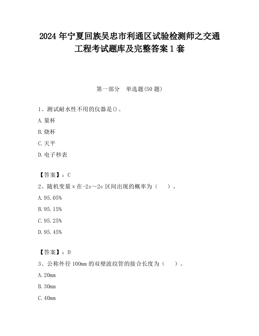 2024年宁夏回族吴忠市利通区试验检测师之交通工程考试题库及完整答案1套